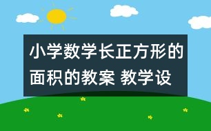 小學(xué)數(shù)學(xué)長正方形的面積的教案 教學(xué)設(shè)計與教學(xué)反思