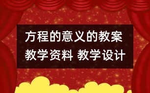 方程的意義的教案 教學(xué)資料 教學(xué)設(shè)計(jì)