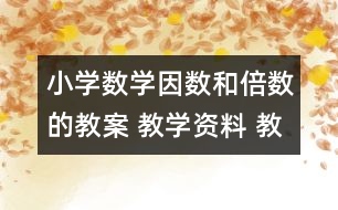 小學數(shù)學因數(shù)和倍數(shù)的教案 教學資料 教學設(shè)計