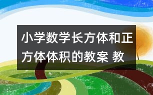 小學數學長方體和正方體體積的教案 教學資料 教學設計