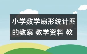 小學(xué)數(shù)學(xué)扇形統(tǒng)計(jì)圖的教案 教學(xué)資料 教學(xué)設(shè)計(jì)