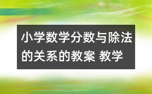 小學(xué)數(shù)學(xué)分?jǐn)?shù)與除法的關(guān)系的教案 教學(xué)資料 教學(xué)設(shè)計(jì)