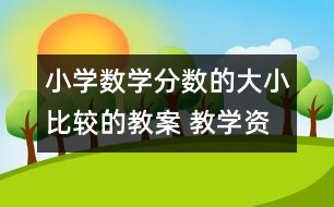 小學(xué)數(shù)學(xué)分?jǐn)?shù)的大小比較的教案 教學(xué)資料 教學(xué)設(shè)計