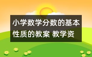 小學(xué)數(shù)學(xué)分?jǐn)?shù)的基本性質(zhì)的教案 教學(xué)資料 教學(xué)設(shè)計(jì)