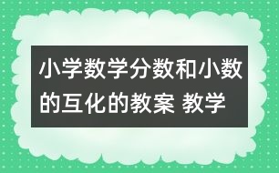 小學數學分數和小數的互化的教案 教學資料 教學設計