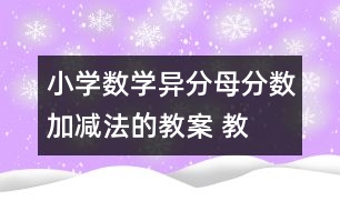 小學數(shù)學異分母分數(shù)加、減法的教案 教學資料 教學設計