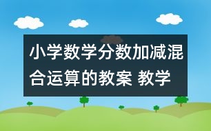 小學數(shù)學分數(shù)加減混合運算的教案 教學資料 教學設計