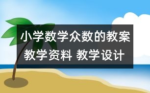 小學(xué)數(shù)學(xué)眾數(shù)的教案 教學(xué)資料 教學(xué)設(shè)計(jì)