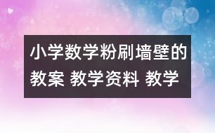 小學(xué)數(shù)學(xué)粉刷墻壁的教案 教學(xué)資料 教學(xué)設(shè)計