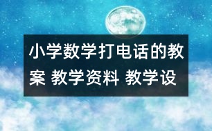 小學(xué)數(shù)學(xué)打電話的教案 教學(xué)資料 教學(xué)設(shè)計