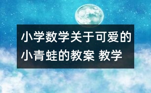 小學數(shù)學關于可愛的小青蛙的教案 教學資料 教學設計