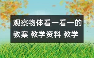 觀察物體：看一看（一）的教案 教學(xué)資料 教學(xué)設(shè)計