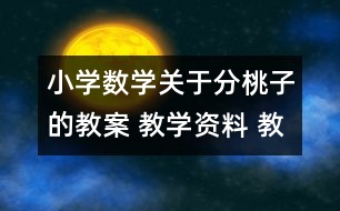 小學(xué)數(shù)學(xué)關(guān)于分桃子的教案 教學(xué)資料 教學(xué)設(shè)計