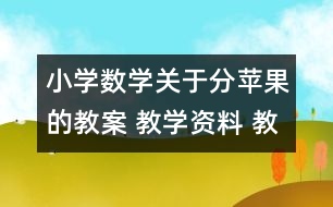 小學數(shù)學關(guān)于分蘋果的教案 教學資料 教學設(shè)計