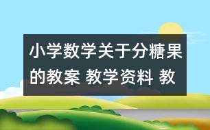 小學數(shù)學關(guān)于分糖果的教案 教學資料 教學設計