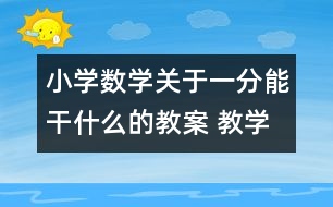 小學數(shù)學關(guān)于一分能干什么的教案 教學資料 教學設計