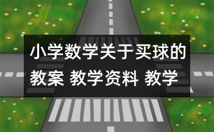 小學數(shù)學關于買球的教案 教學資料 教學設計