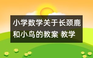 小學(xué)數(shù)學(xué)關(guān)于長(zhǎng)頸鹿和小鳥的教案 教學(xué)資料 教學(xué)設(shè)計(jì)