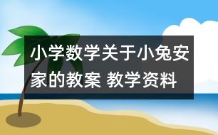 小學(xué)數(shù)學(xué)關(guān)于小兔安家的教案 教學(xué)資料 教學(xué)設(shè)計(jì)