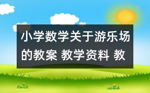 小學(xué)數(shù)學(xué)關(guān)于游樂(lè)場(chǎng)的教案 教學(xué)資料 教學(xué)設(shè)計(jì)