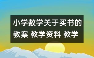 小學(xué)數(shù)學(xué)關(guān)于買書(shū)的教案 教學(xué)資料 教學(xué)設(shè)計(jì)