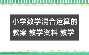 小學數(shù)學混合運算的教案 教學資料 教學設計