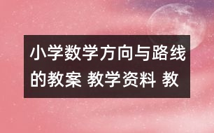 小學(xué)數(shù)學(xué)方向與路線的教案 教學(xué)資料 教學(xué)設(shè)計