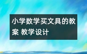 小學數(shù)學買文具的教案 教學設計