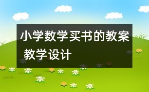 小學數(shù)學買書的教案 教學設計