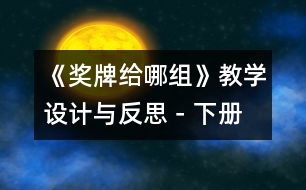 《獎牌給哪組》教學(xué)設(shè)計與反思－下冊