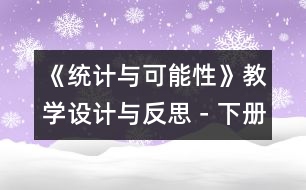 《統(tǒng)計與可能性》教學(xué)設(shè)計與反思－下冊