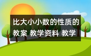 比大?。盒?shù)的性質(zhì)的教案 教學(xué)資料 教學(xué)設(shè)計與反思