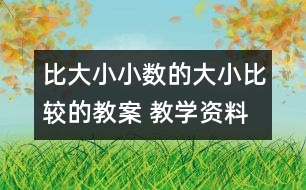 比大小：小數(shù)的大小比較的教案 教學資料 教學設(shè)計與反思