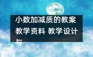 小數(shù)加減質(zhì)的教案 教學資料 教學設(shè)計與反思