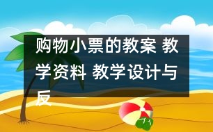 購物小票的教案 教學(xué)資料 教學(xué)設(shè)計與反思