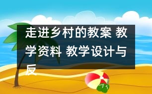 走進(jìn)鄉(xiāng)村的教案 教學(xué)資料 教學(xué)設(shè)計與反思