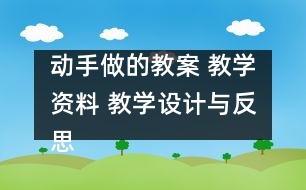 動手做的教案 教學資料 教學設計與反思