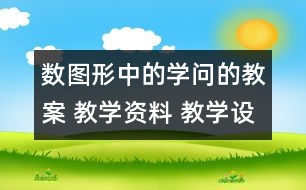 數(shù)圖形中的學(xué)問的教案 教學(xué)資料 教學(xué)設(shè)計與反思