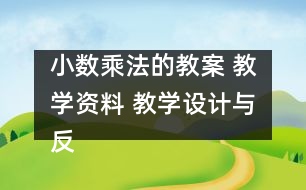 小數(shù)乘法的教案 教學(xué)資料 教學(xué)設(shè)計與反思