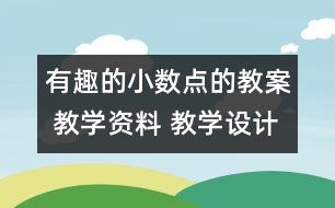 有趣的小數(shù)點的教案 教學資料 教學設(shè)計與反思