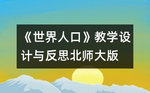 《世界人口》教學(xué)設(shè)計(jì)與反思—北師大版四年級數(shù)學(xué)下冊教案