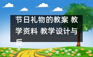 節(jié)日禮物的教案 教學資料 教學設計與反思