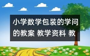 小學(xué)數(shù)學(xué)包裝的學(xué)問的教案 教學(xué)資料 教學(xué)設(shè)計(jì)