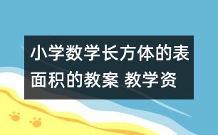 小學數(shù)學長方體的表面積的教案 教學資料 教學設計