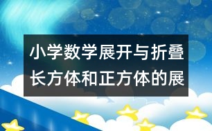 小學數學展開與折疊（長方體和正方體的展開圖的教案 教學資料 教學設計