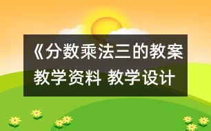 《分數(shù)乘法（三的教案 教學(xué)資料 教學(xué)設(shè)計