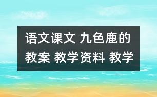 語(yǔ)文課文 九色鹿的教案 教學(xué)資料 教學(xué)設(shè)計(jì)