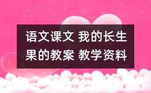 語文課文 我的“長生果的教案 教學(xué)資料 教學(xué)設(shè)計(jì)