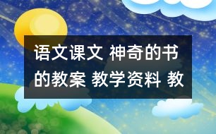 語文課文 神奇的書的教案 教學資料 教學設(shè)計