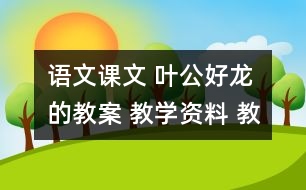 語(yǔ)文課文 葉公好龍的教案 教學(xué)資料 教學(xué)設(shè)計(jì)